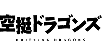 空挺ドラゴンズ