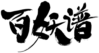 百妖譜 第1期・第2期 傑作選