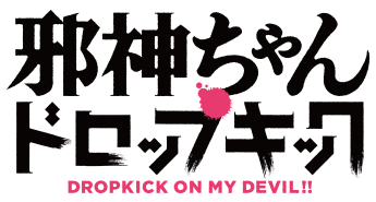 邪神ちゃんドロップキック