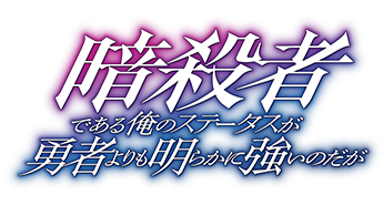 暗殺者である俺のステータスが勇者よりも明らかに強いのだが
