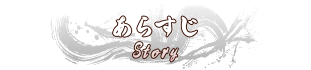あらすじ