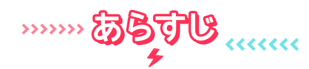 あらすじ