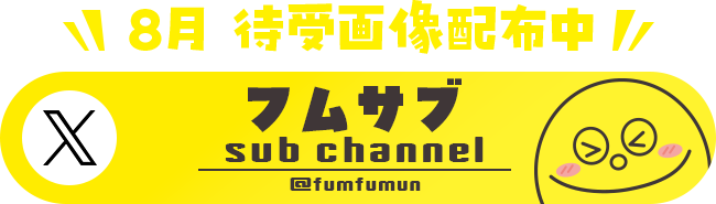 待受画像配布中 [X]フムサブ sub channel 