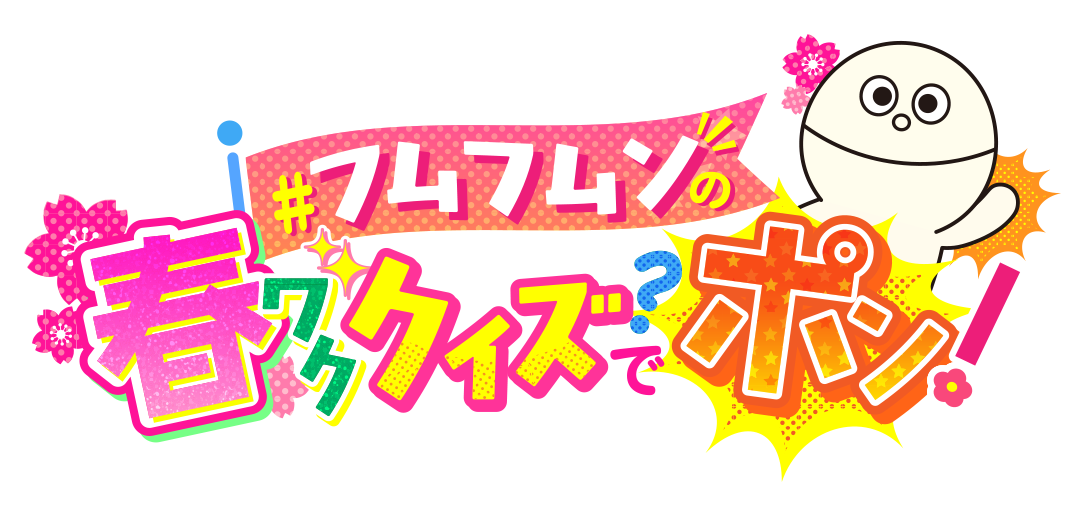 フムフムンの春ワククイズでポン