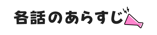 各話のあらすじ