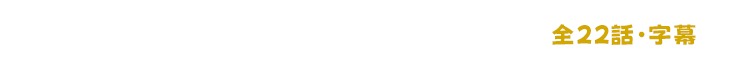 毎週(月)〜(金) 7:55~9:00 全22話 字幕