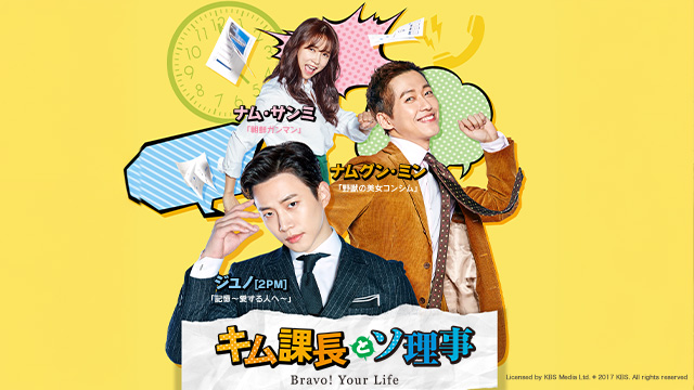 キム課長とソ理事～Bravo! Your Life～