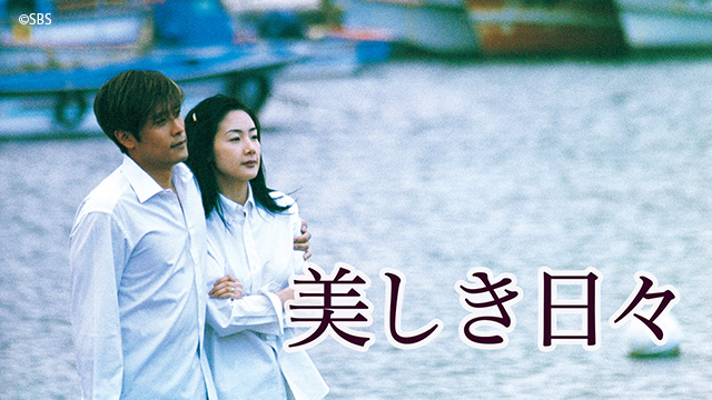 美しき日々