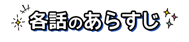 各話のあらすじ
