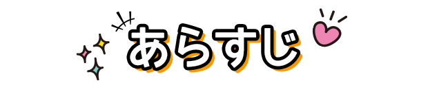 あらすじ