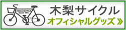 木梨サイクル　オフィシャルグッズ