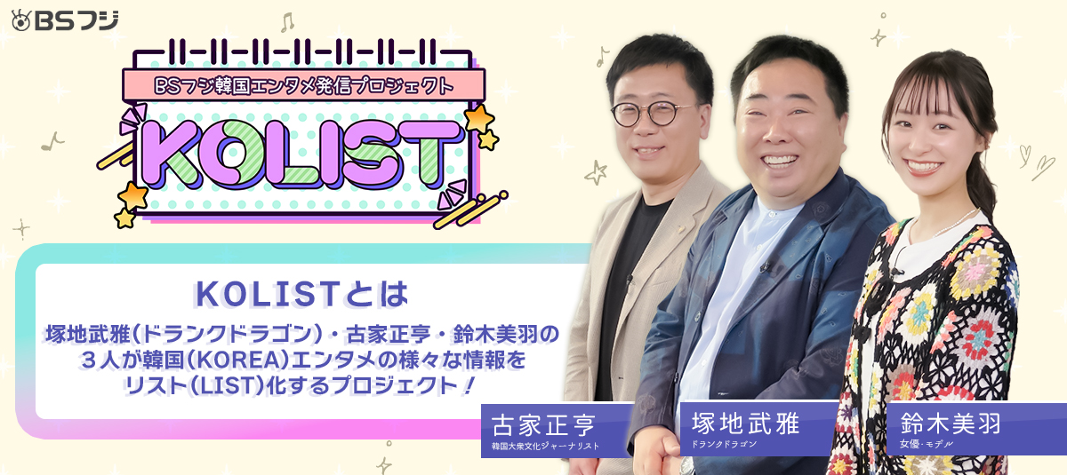 ＜BSフジ韓国エンタメ発信プロジェクト＞MUSIC LIST -OSTって何？-韓ドラトークで盛り上がりま SHOW!～2025夏～