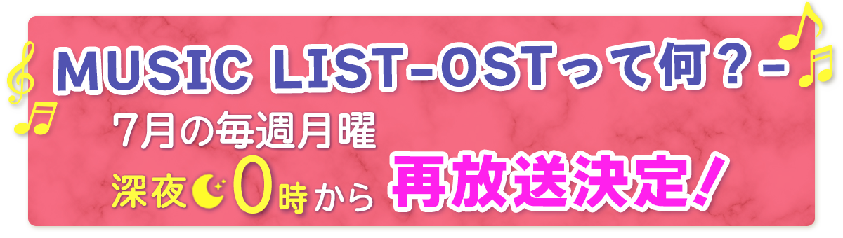 MUSIC LIST再放送