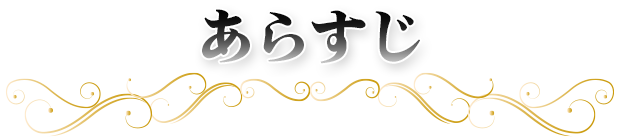 あらすじ