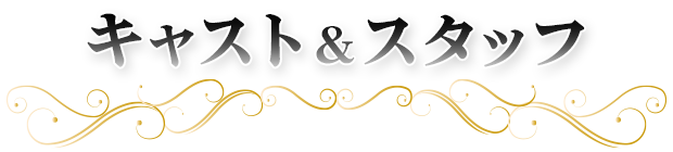 キャスト＆スタッフ