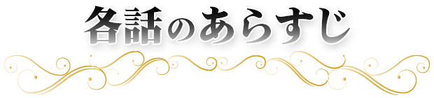 各話のあらすじ