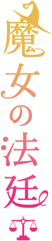 魔女の法廷