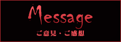 ご意見・ご乾燥