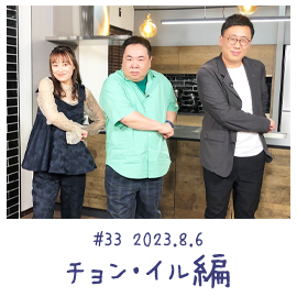 #33 2023.8.6 チョン・イル編