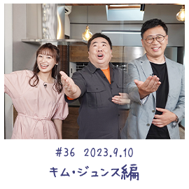 #36 2023.9.10 キム・ジュンス編