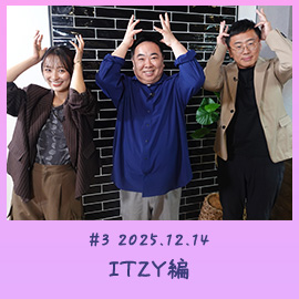 #3 2025.12.14 ITZY編