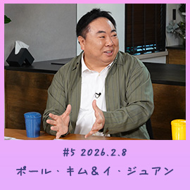 #5 2026.2.8　ポール・キム＆イ・ジュアン