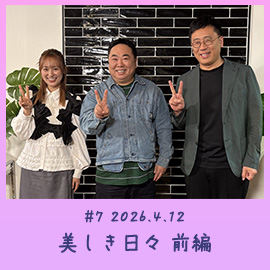 #7 2026.4.12　美しき日々 前編