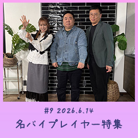 #9 2026.6.14　名バイプレイヤー特集