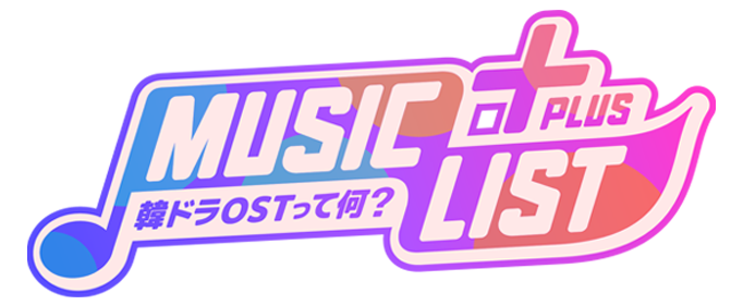 MUSIC LIST＋Plus-韓ドラOSTって何？-