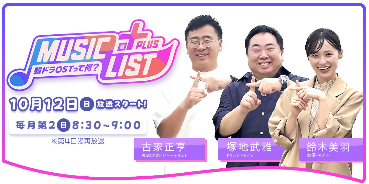 MUSIC LIST＋Plus-韓ドラOSTって何？- 毎月第2日曜日 8:30〜9:00 ※第4日曜再放送