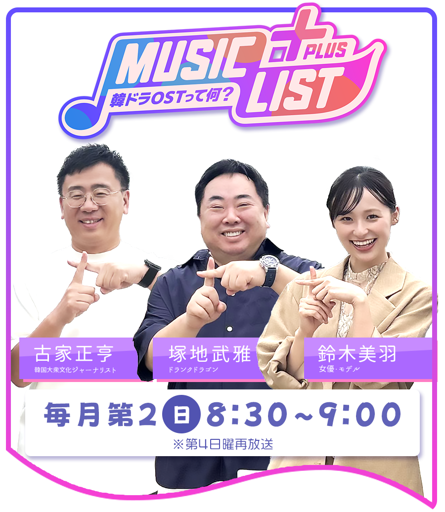 MUSIC LIST＋Plus-韓ドラOSTって何？- 毎月第2日曜日 8:30〜9:00 ※第4日曜再放送