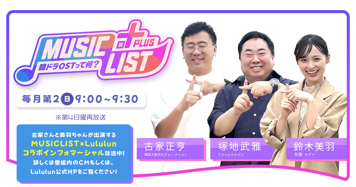 MUSIC LIST＋Plus-韓ドラOSTって何？- 毎月第2日曜日 9:00〜9:30 ※第4日曜再放送