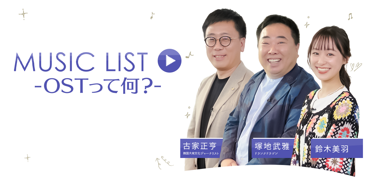 MUSIC LIST-OSTって何？- 毎週日曜日 20:30～21:00 ※月2回新作