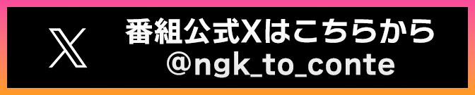 X公式アカウントはこちら