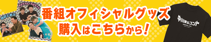 番組オフィシャルグッズの購入はこちらから