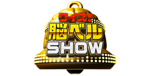 クイズ！脳ベルSHOW