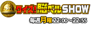 クイズ！脳ベルSHOW