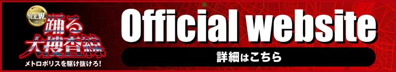 映画『踊る大捜査線 N.E.W. メトロポリスを駆け抜けろ！』公式サイト