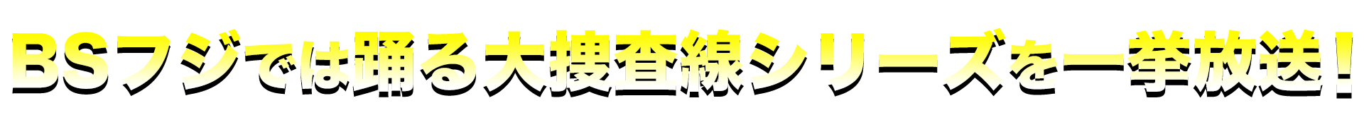BSフジ『踊るプロジェクト』