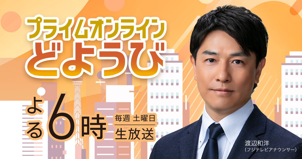 プライムオンラインどようび