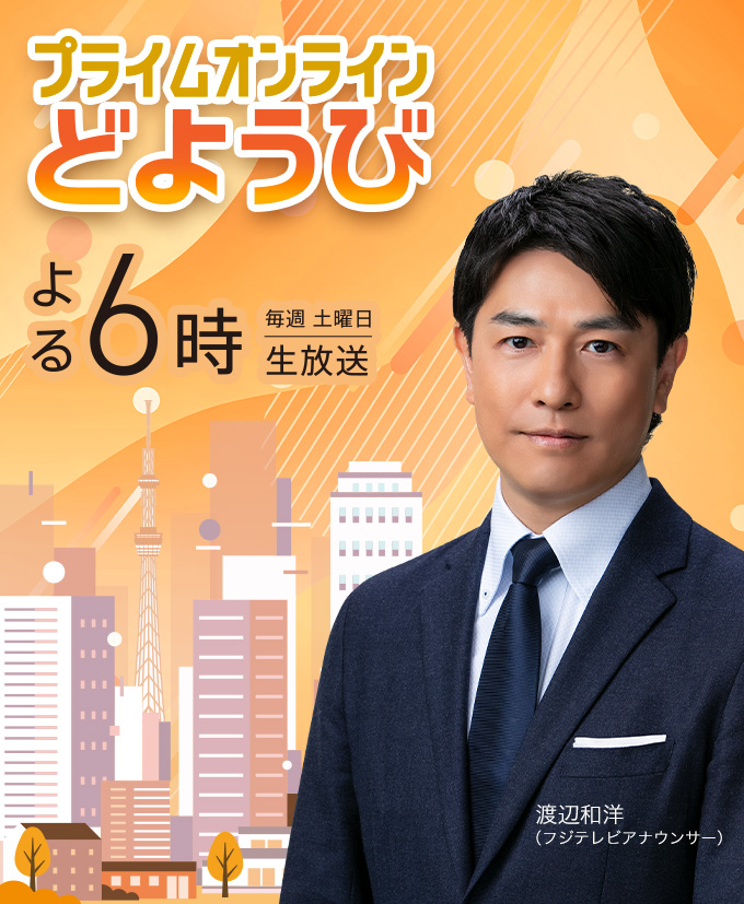プライムオンラインどようび