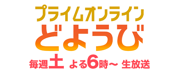 プライムオンラインどようび