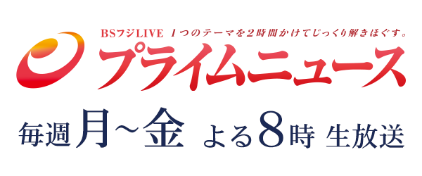 プライムニュース