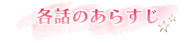 各話のあらすじ