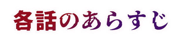 各話のあらすじ