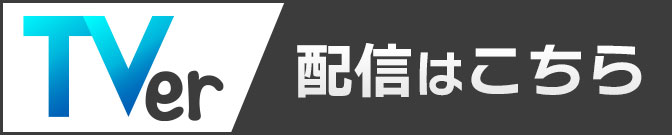 TVerで配信中！