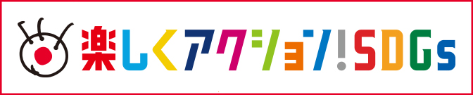 楽しくアクション！SDGs