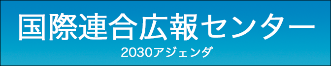 国際連合広報センター