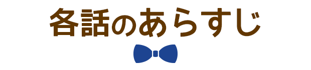 各話のあらすじ