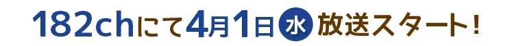 4月1日(水)182Chにてスタート! 全54話 字幕
